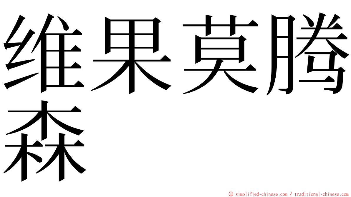 维果莫腾森 ming font