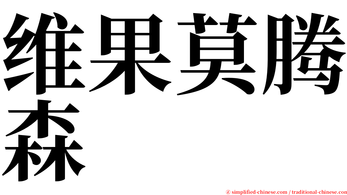 维果莫腾森 serif font