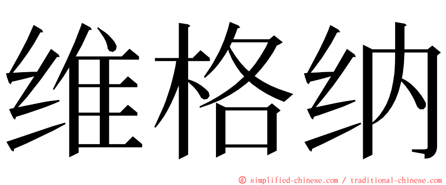 维格纳 ming font