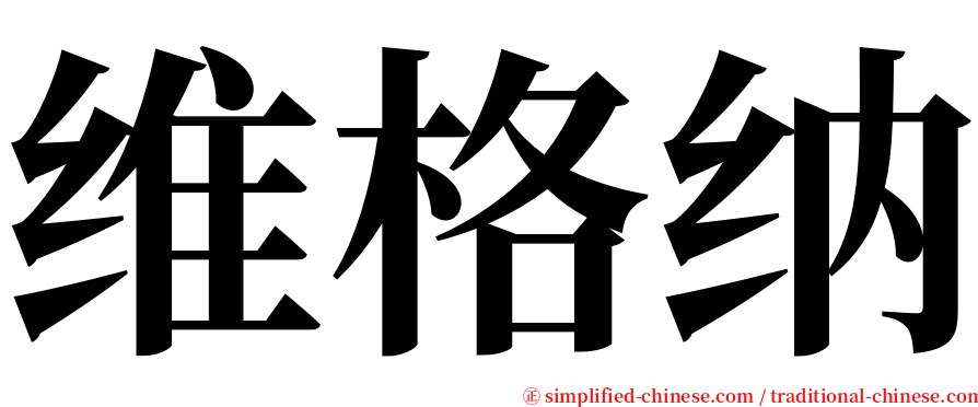 维格纳 serif font