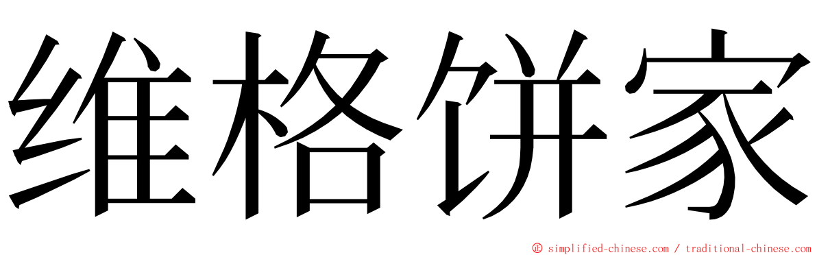 维格饼家 ming font