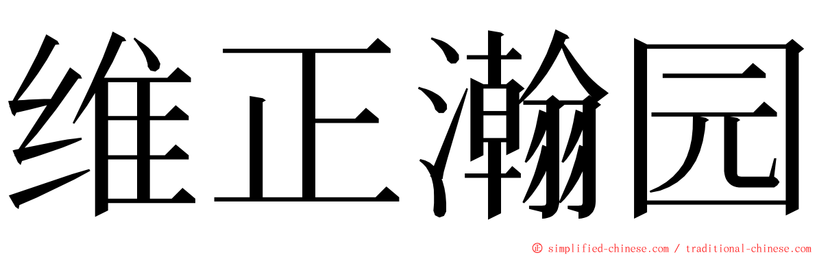 维正瀚园 ming font