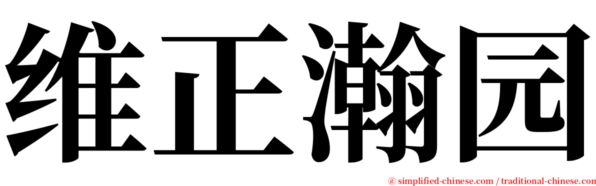 维正瀚园 serif font