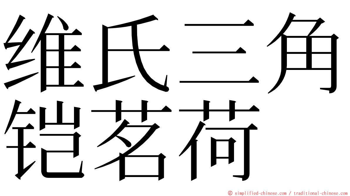 维氏三角铠茗荷 ming font