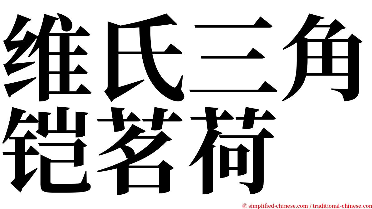 维氏三角铠茗荷 serif font