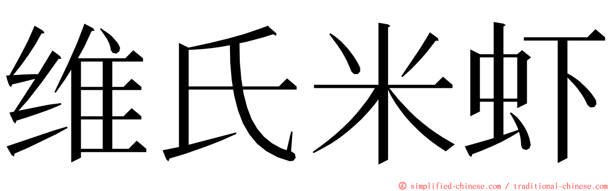 维氏米虾 ming font