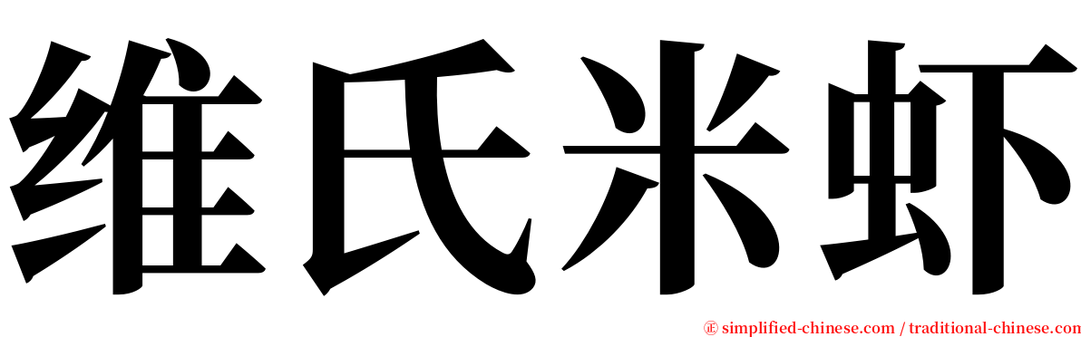 维氏米虾 serif font
