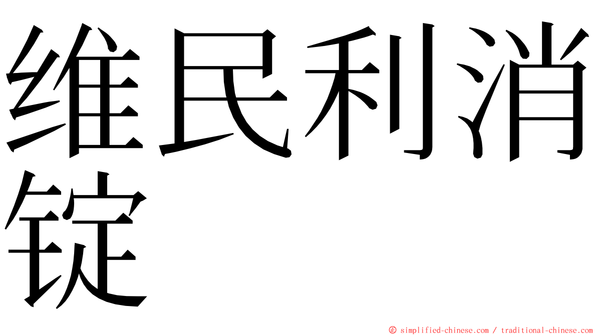 维民利消锭 ming font