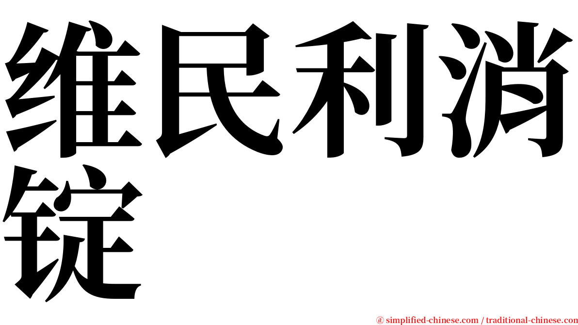 维民利消锭 serif font