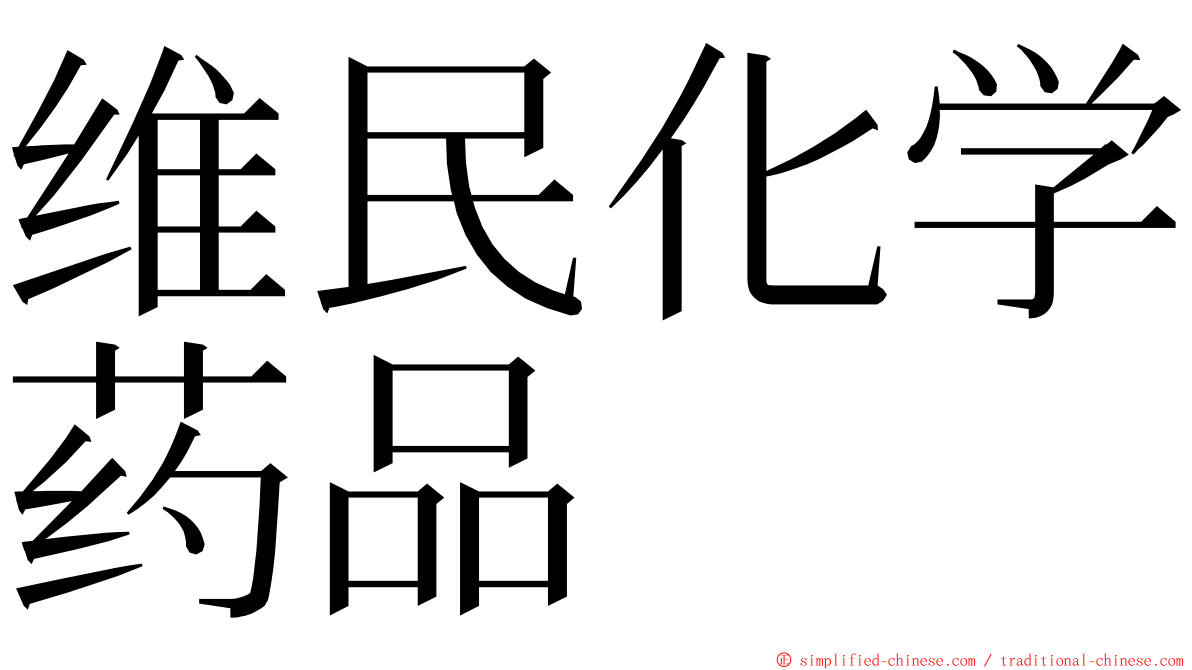 维民化学药品 ming font