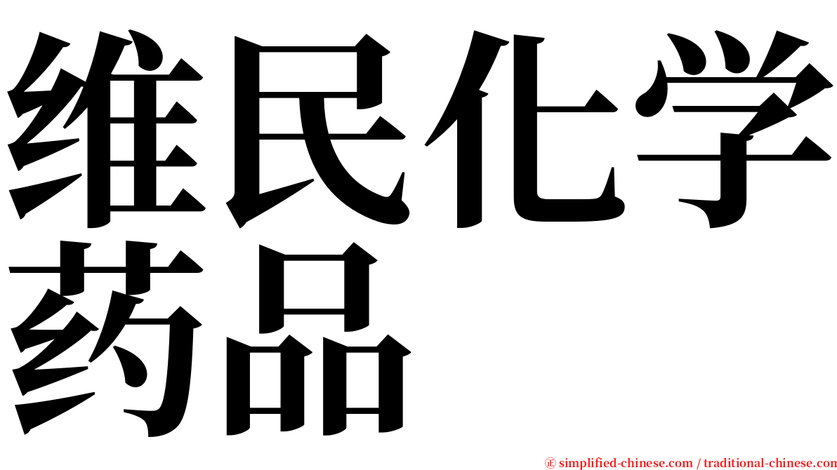 维民化学药品 serif font