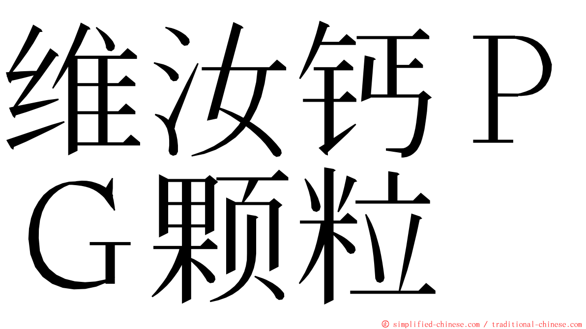 维汝钙ＰＧ颗粒 ming font