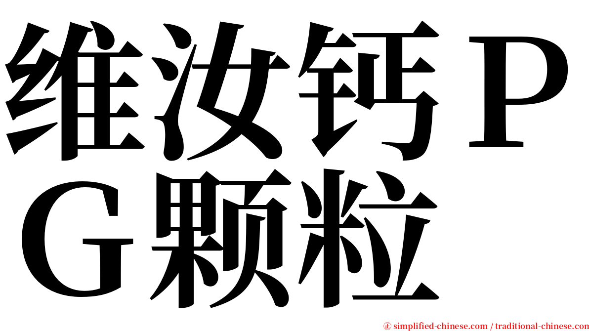 维汝钙ＰＧ颗粒 serif font