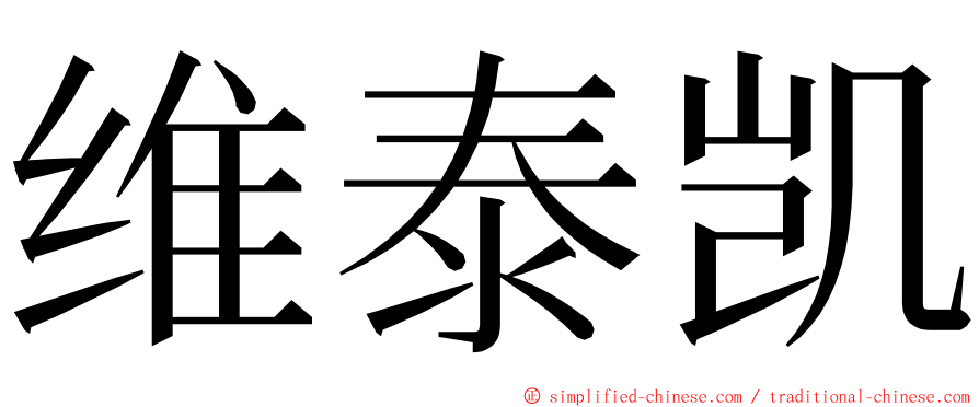 维泰凯 ming font