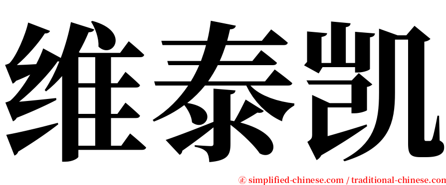 维泰凯 serif font