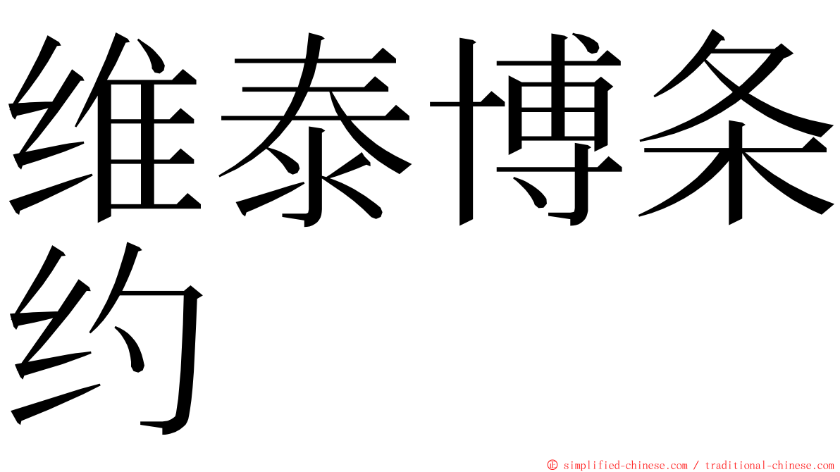 维泰博条约 ming font