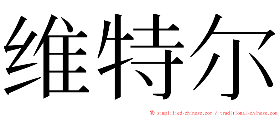 维特尔 ming font