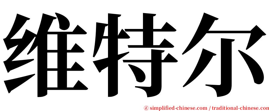 维特尔 serif font