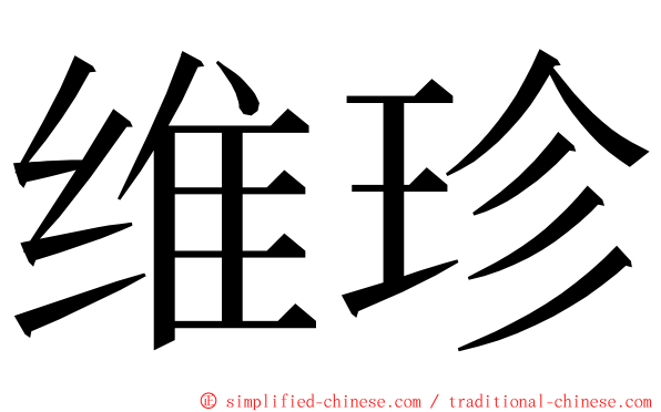 维珍 ming font