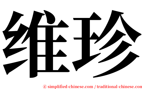 维珍 serif font