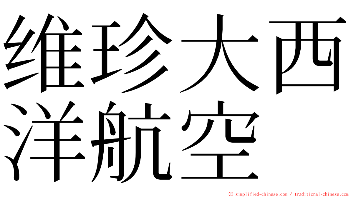 维珍大西洋航空 ming font