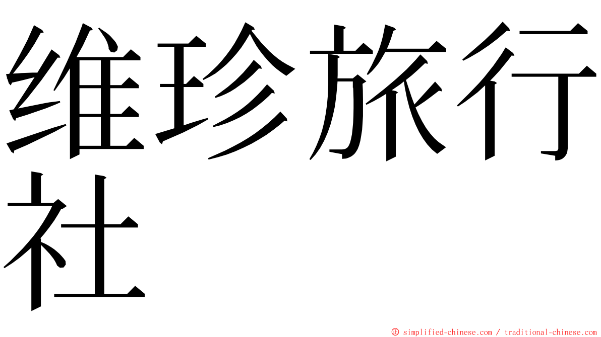 维珍旅行社 ming font