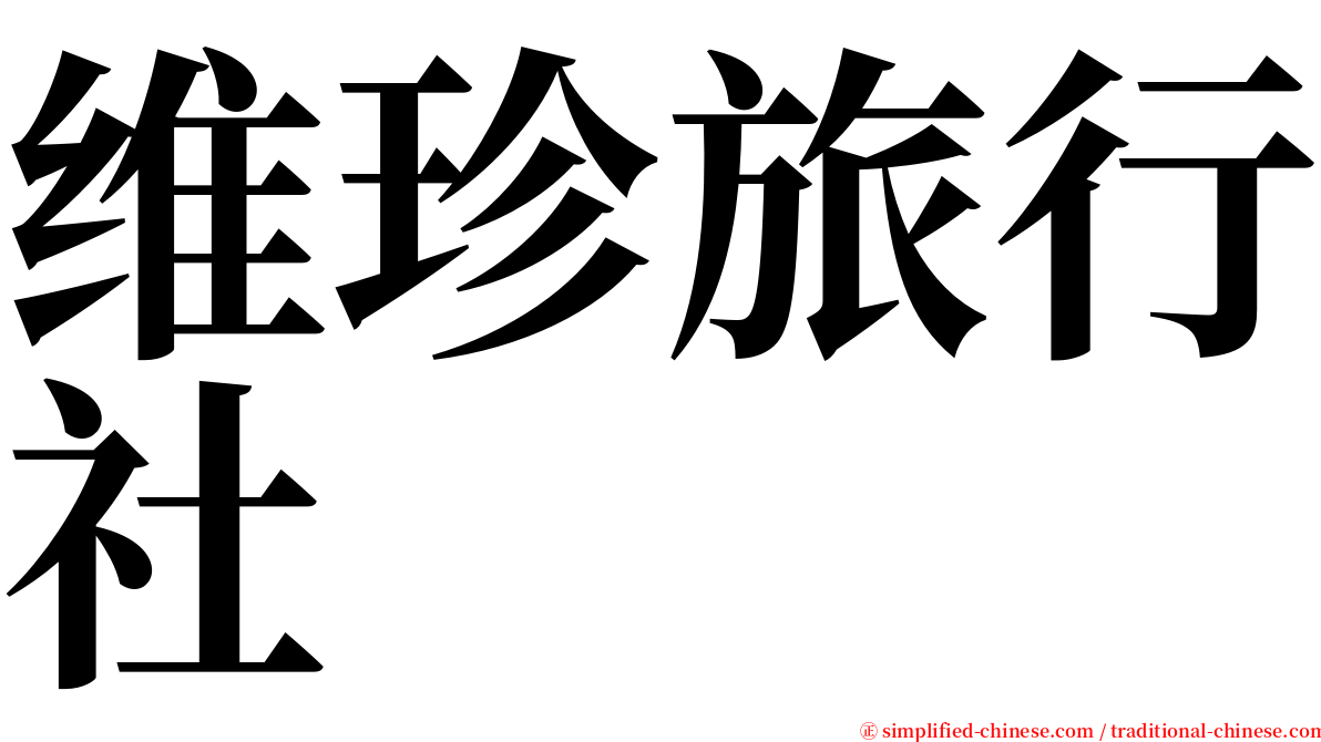 维珍旅行社 serif font