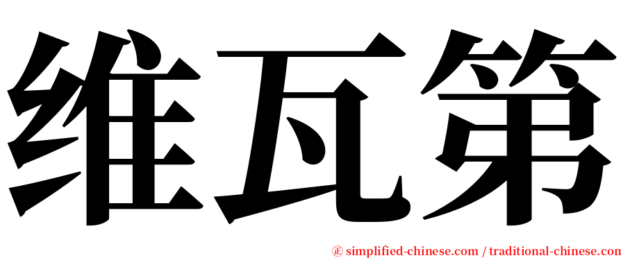 维瓦第 serif font