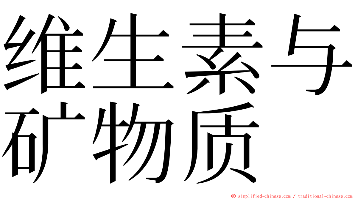 维生素与矿物质 ming font