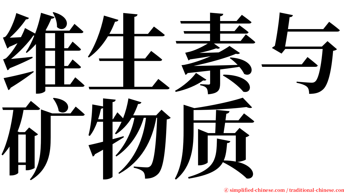 维生素与矿物质 serif font