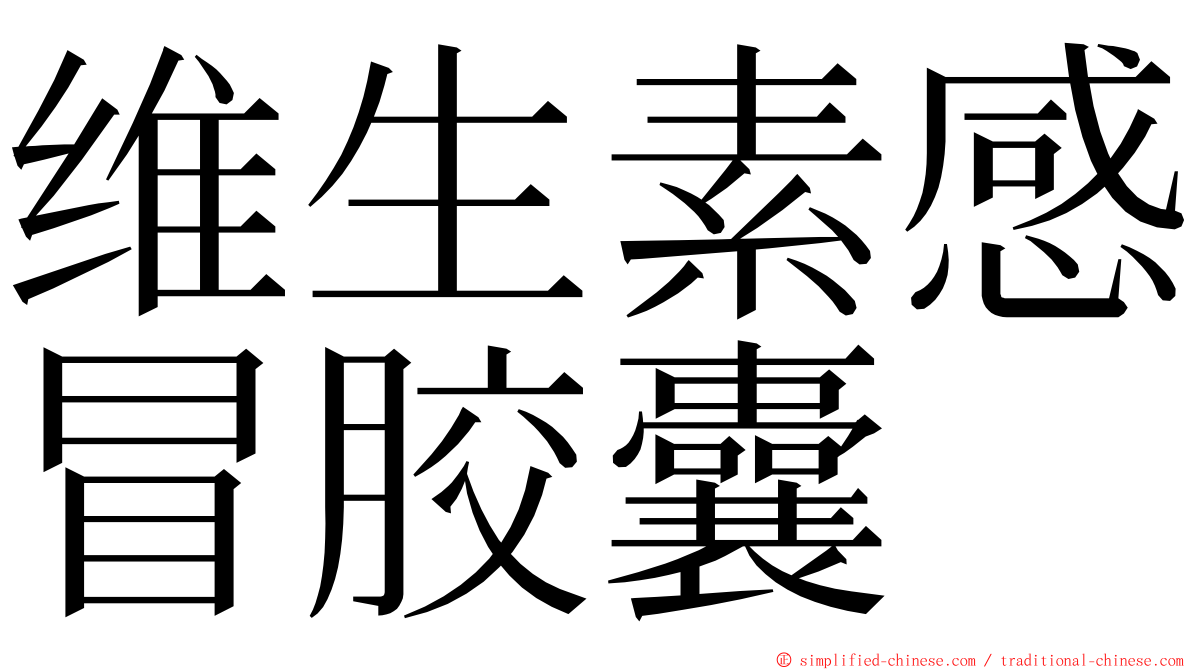 维生素感冒胶囊 ming font