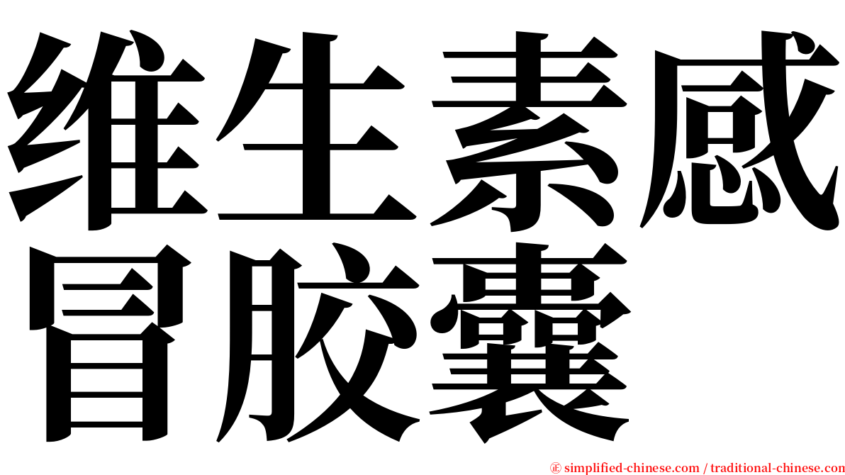 维生素感冒胶囊 serif font