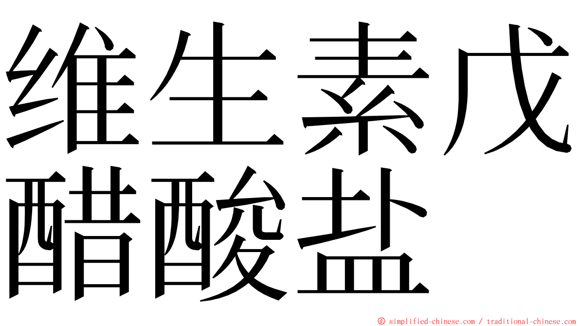 维生素戊醋酸盐 ming font