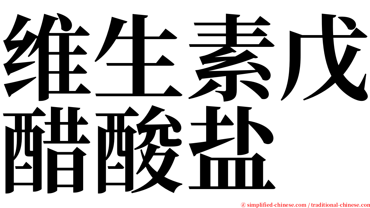 维生素戊醋酸盐 serif font