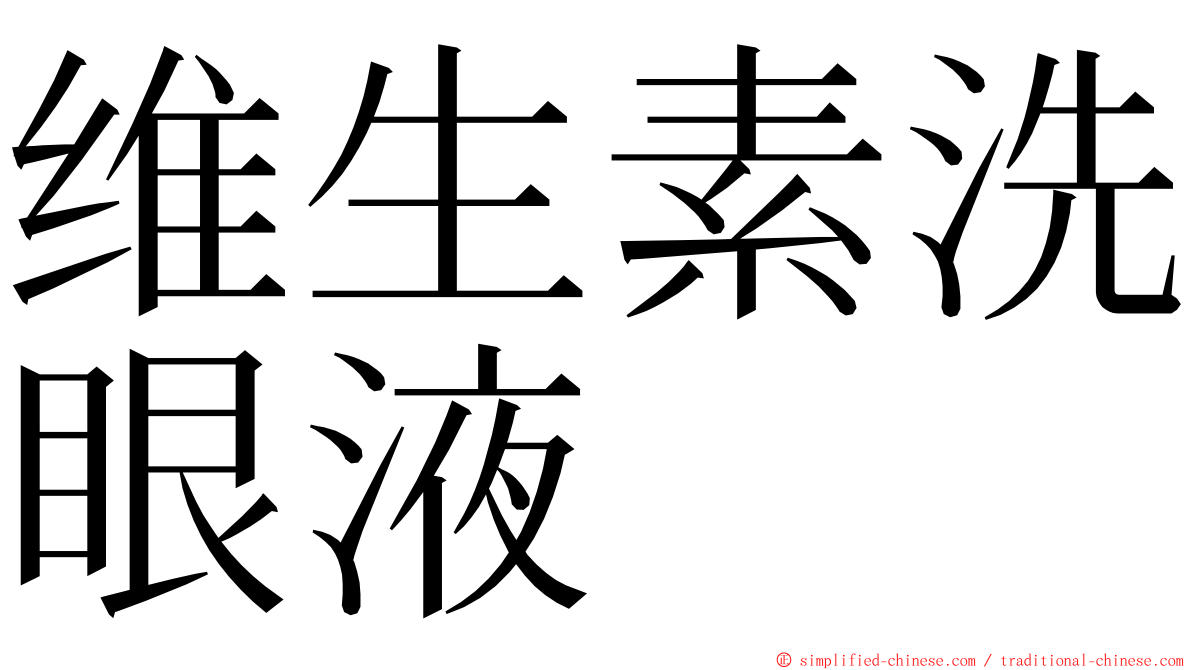 维生素洗眼液 ming font