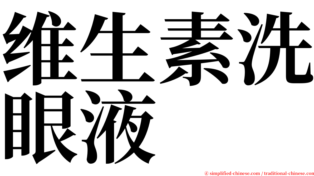 维生素洗眼液 serif font