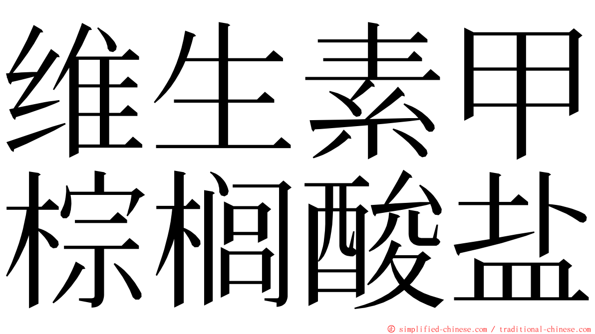 维生素甲棕榈酸盐 ming font