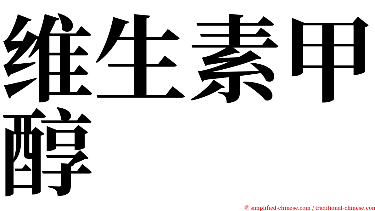 维生素甲醇 serif font