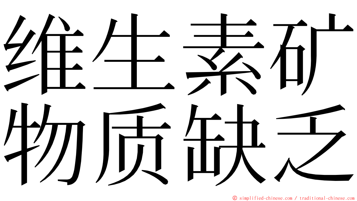 维生素矿物质缺乏 ming font