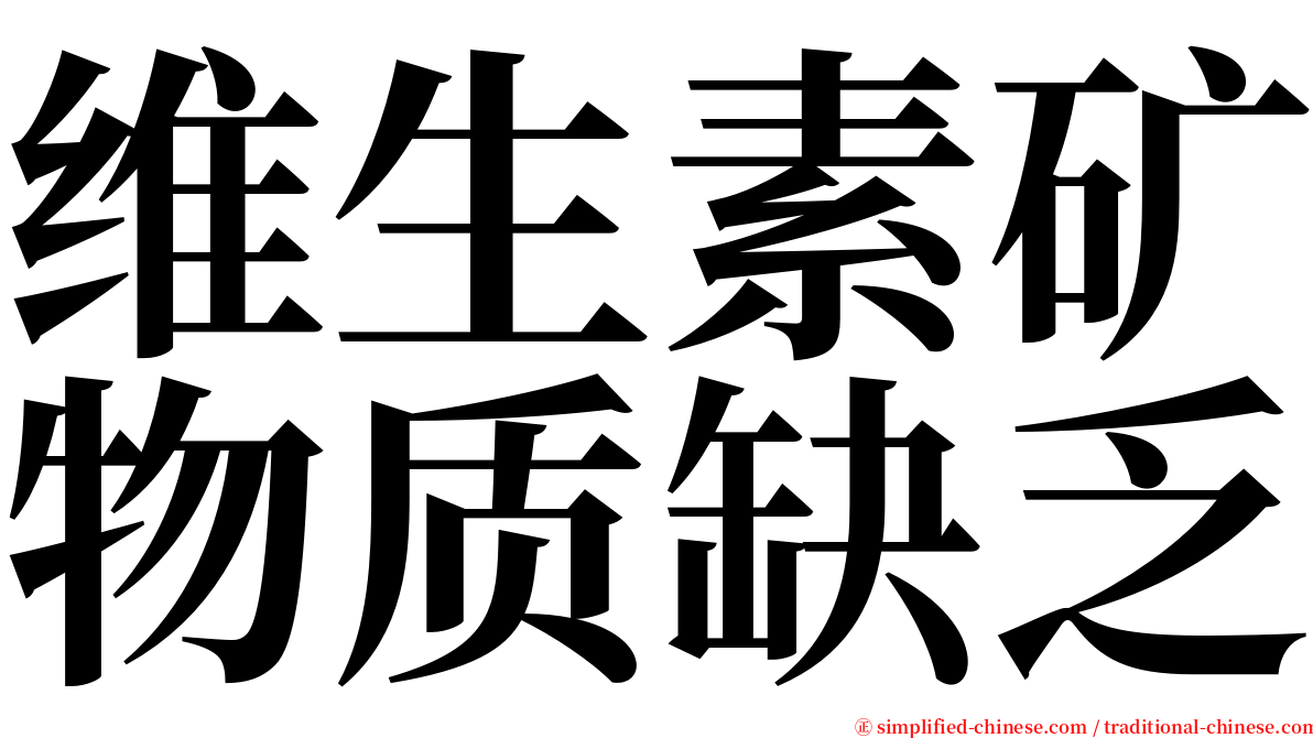 维生素矿物质缺乏 serif font