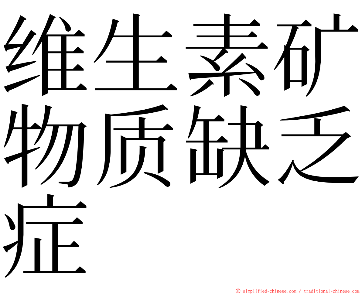 维生素矿物质缺乏症 ming font