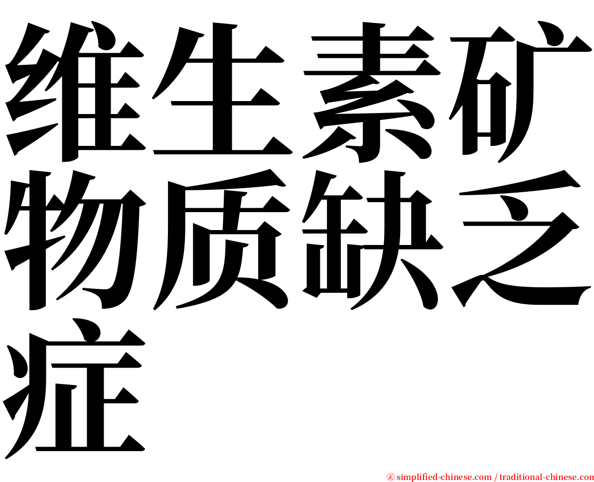 维生素矿物质缺乏症 serif font