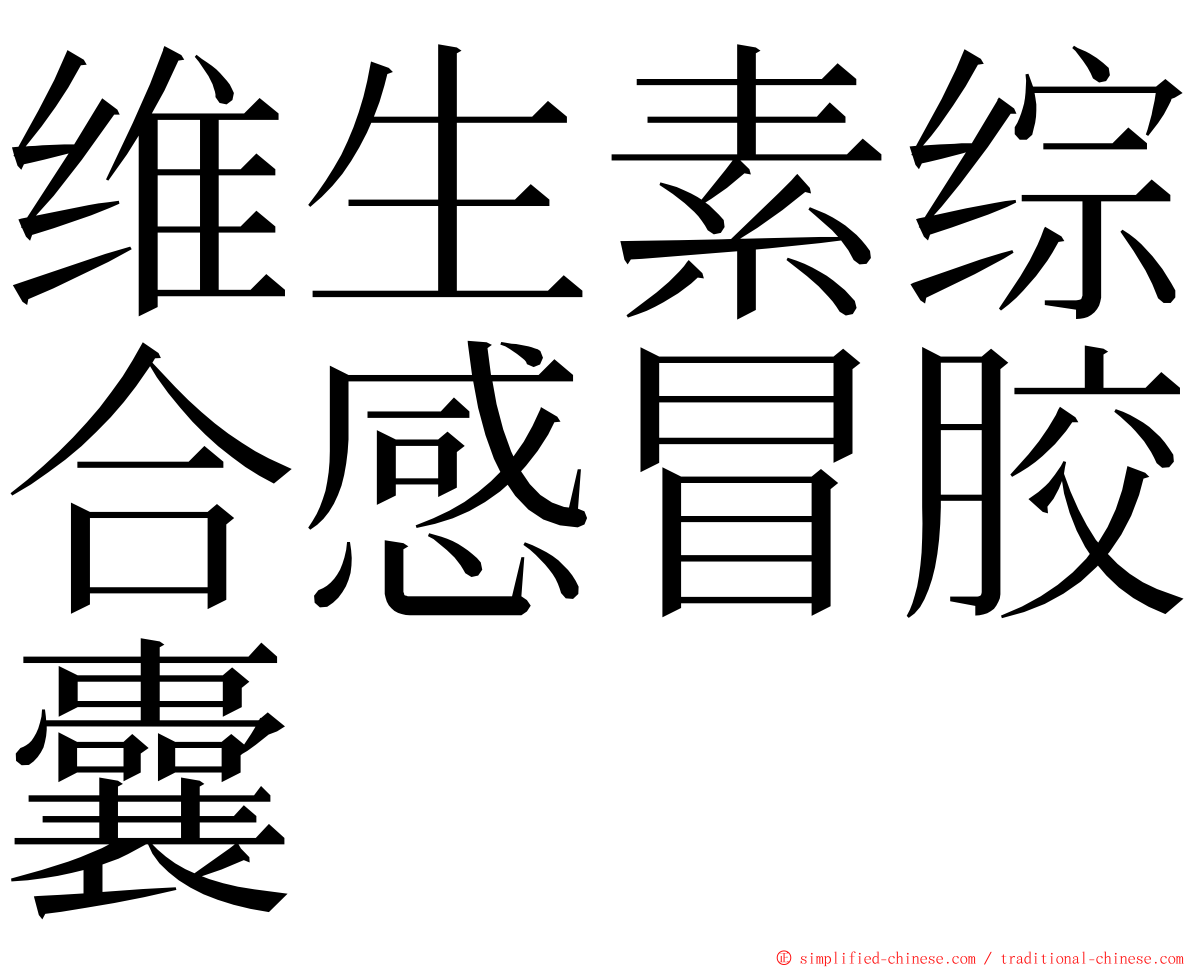 维生素综合感冒胶囊 ming font