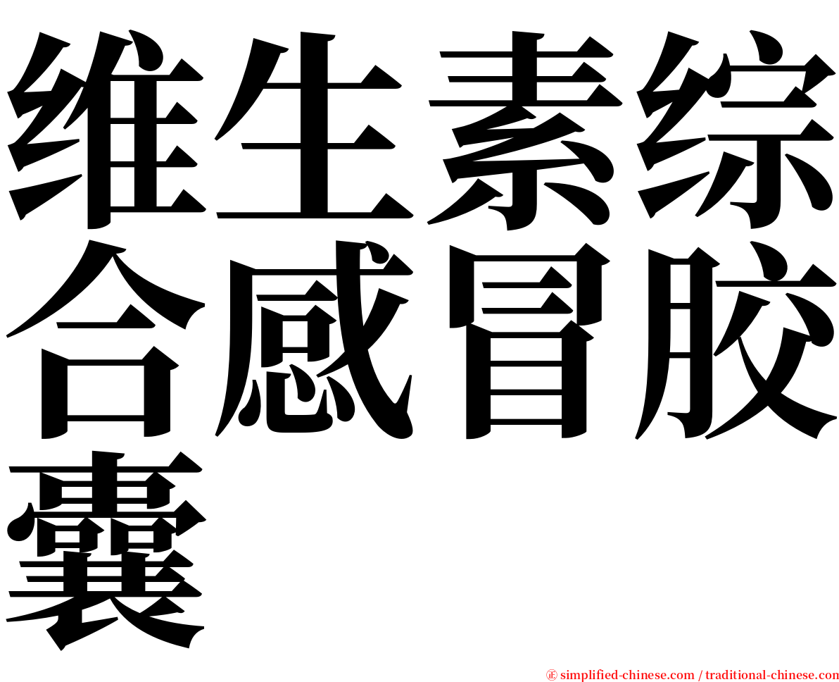 维生素综合感冒胶囊 serif font