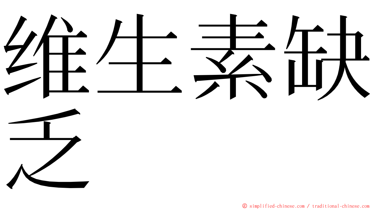 维生素缺乏 ming font