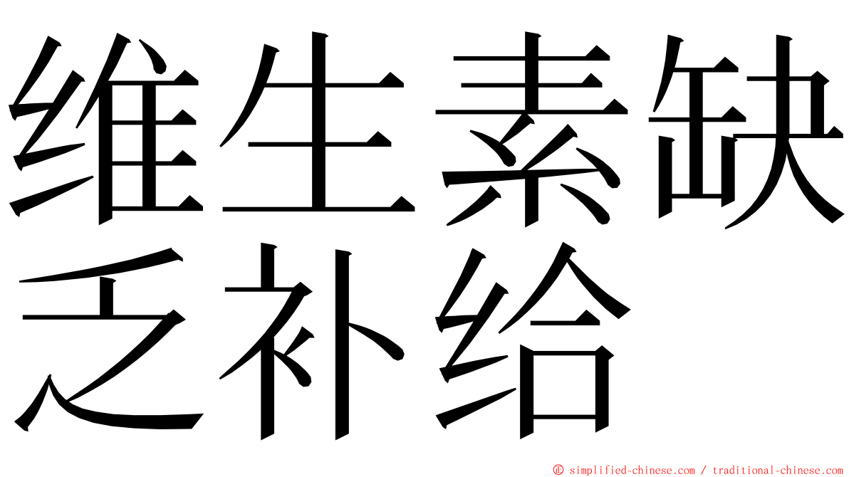 维生素缺乏补给 ming font