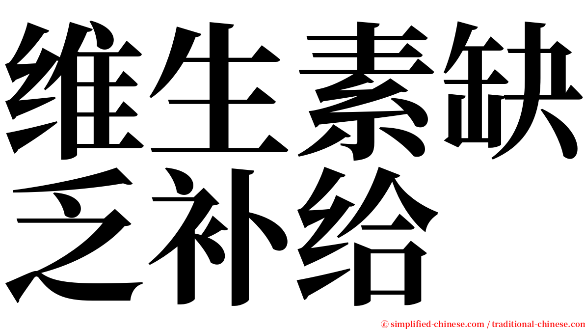 维生素缺乏补给 serif font