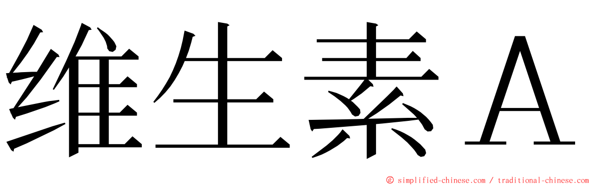 维生素Ａ ming font