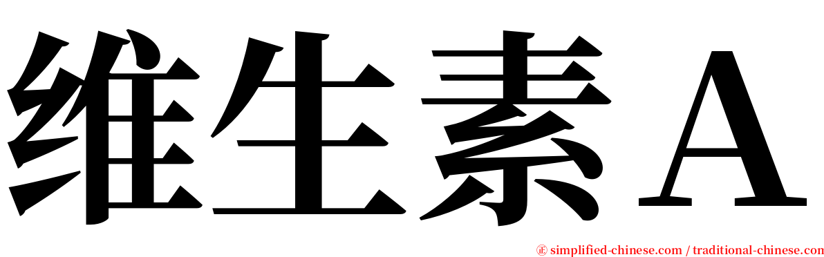 维生素Ａ serif font