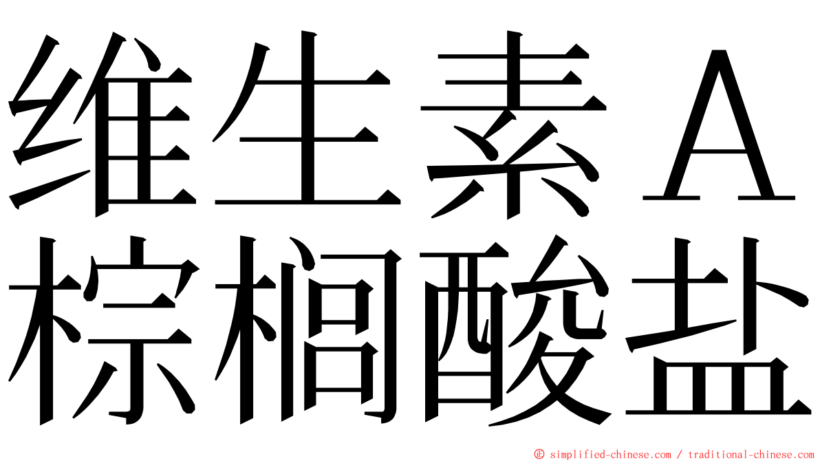 维生素Ａ棕榈酸盐 ming font